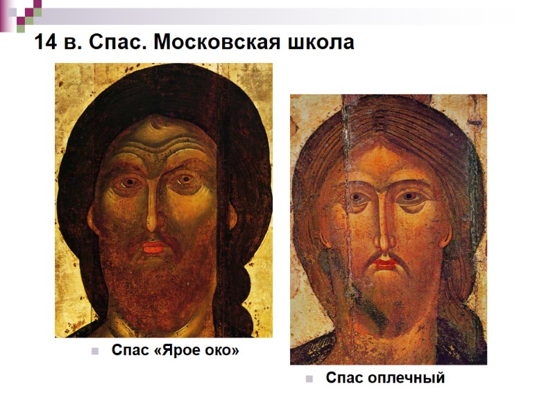 14 в. Спас. Московская школа Спас «Ярое око» Спас оплечный 14 в. Спас. Московская школа Спас «Ярое око» Спас оплечный